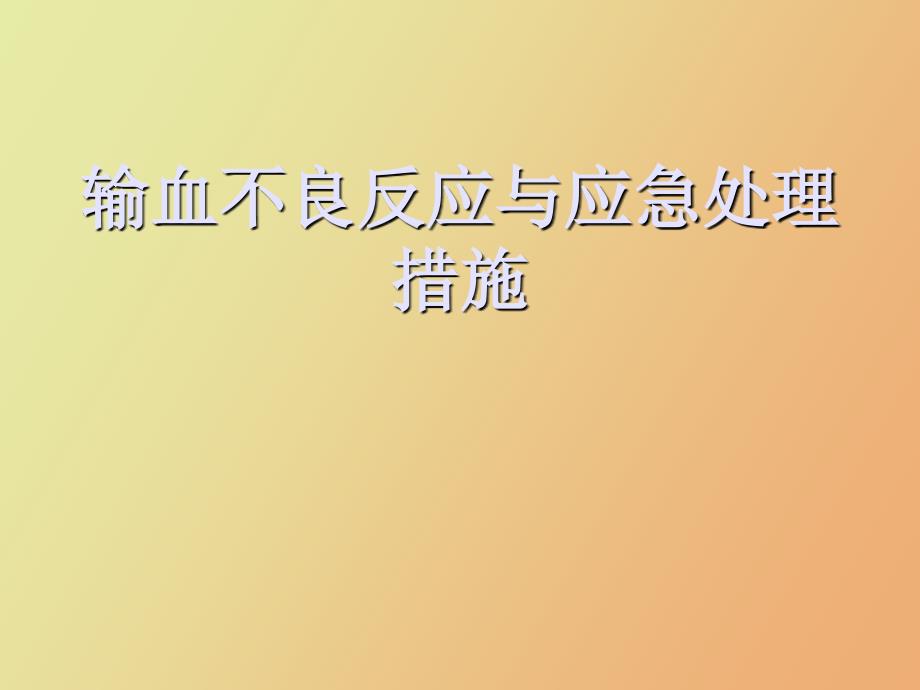 输血不良反应及应急处理措施_第1页