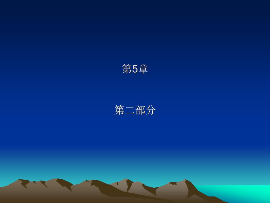 工程地质学 中国地质大学 第5章(2) 斜坡变形破坏工程地质研究_第1页