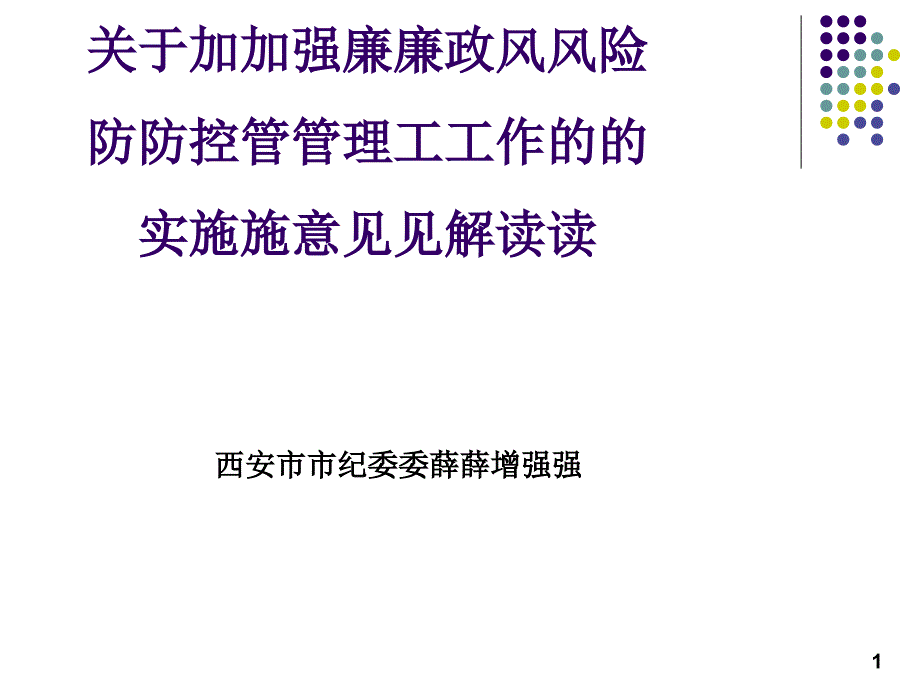 廉政风险防控管理工作实施意见解读_第1页