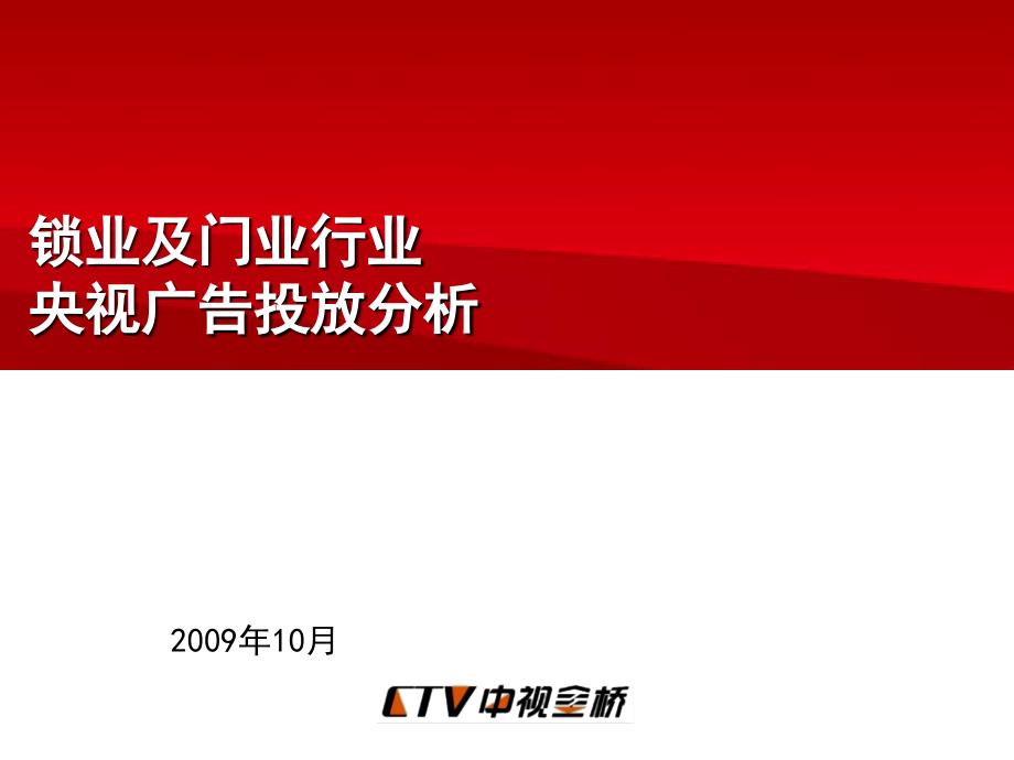 锁业及门业行业央视广告投放分析_第1页