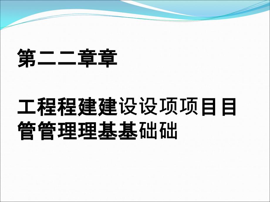 工程建设项目管理基础教材_第1页