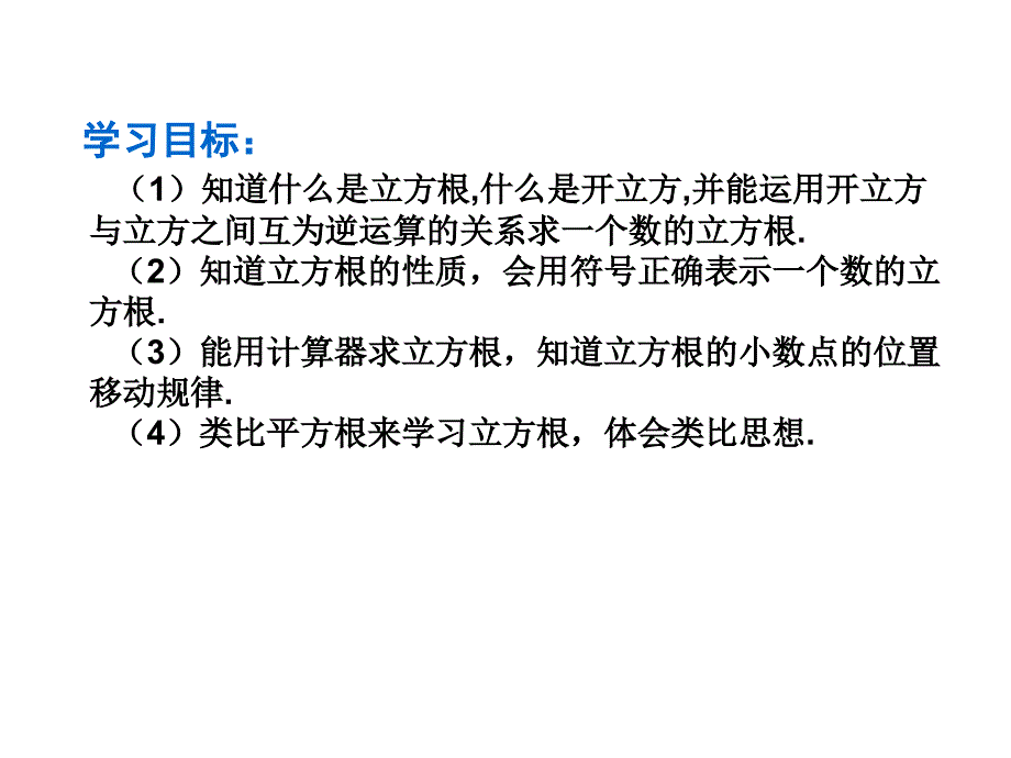 用计算器求立方根、用有理数估计一个数立方根的大小_第1页