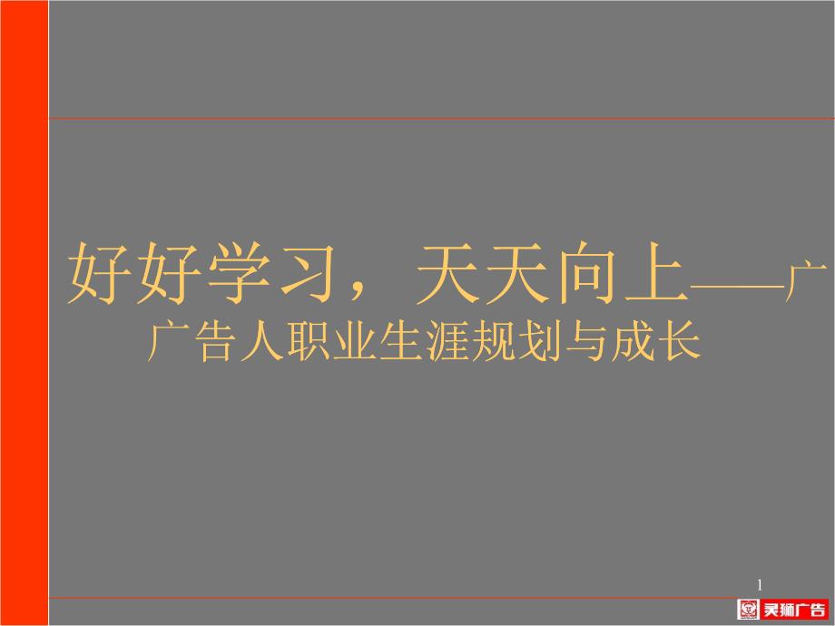 广告人职业生涯成长与规划_第1页