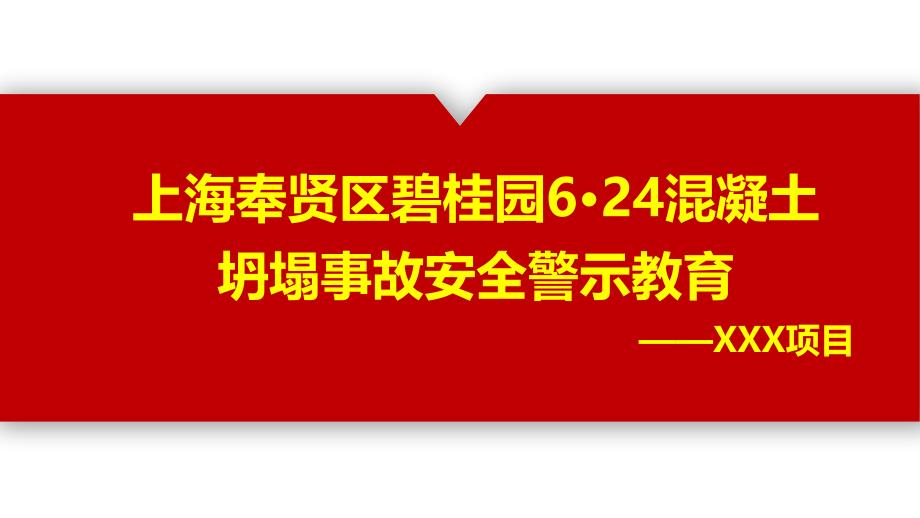 奉賢區(qū)碧桂園6·24混凝土坍塌事故安全警示教育_第1頁