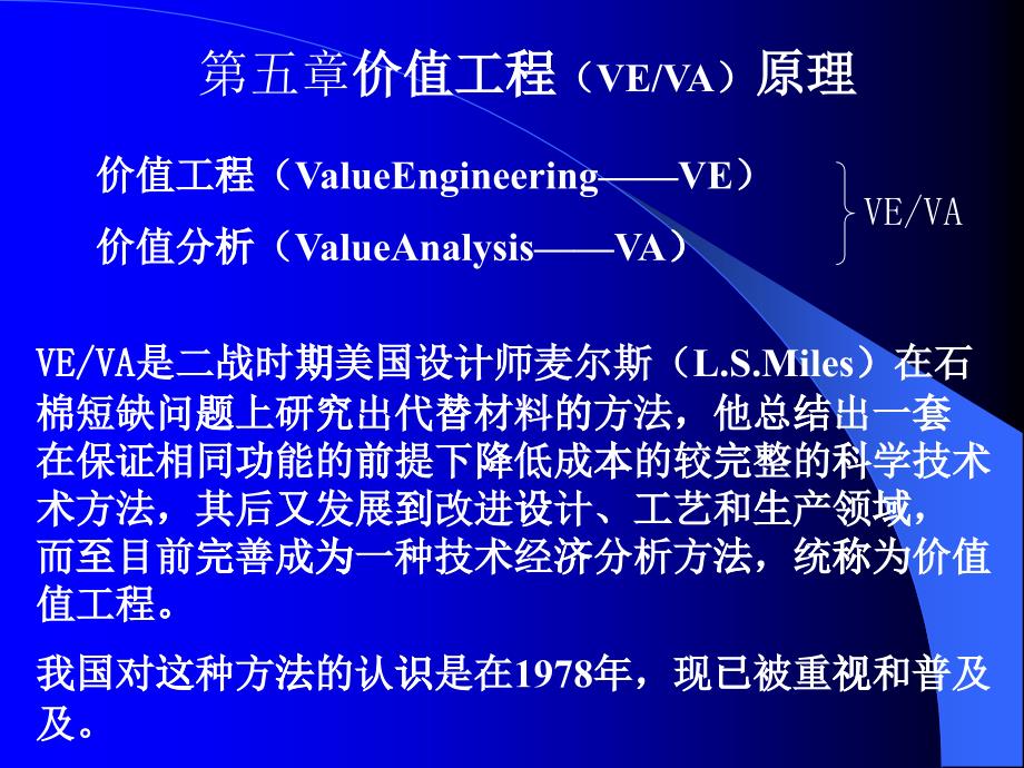 工程经济学6价值工程_第1页