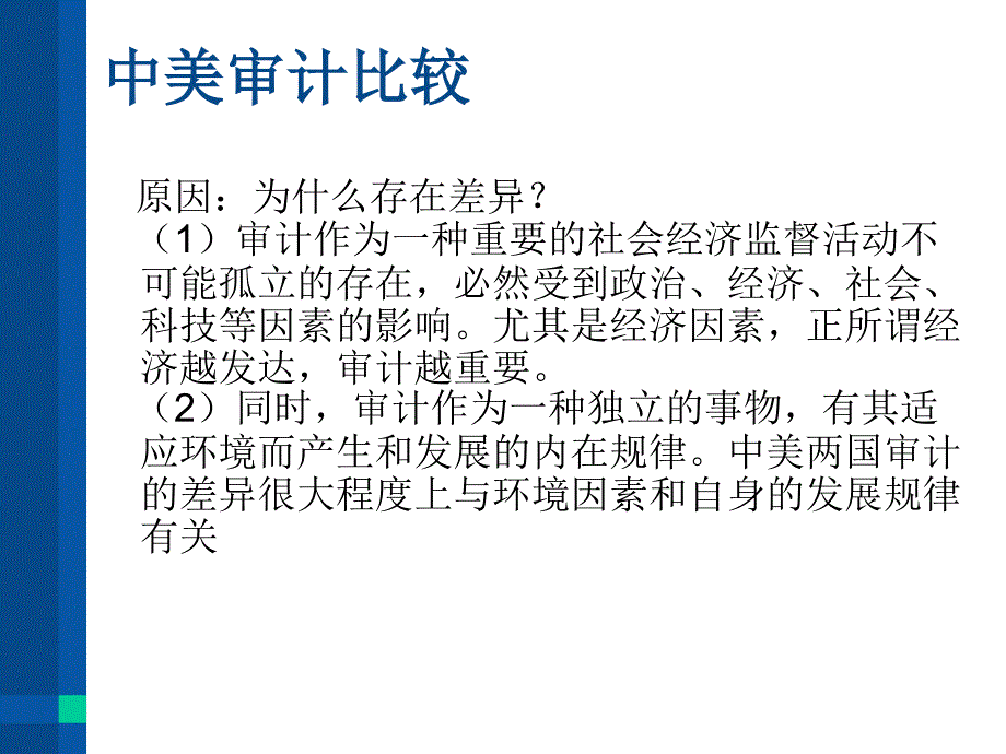 中美審計比較_第1頁