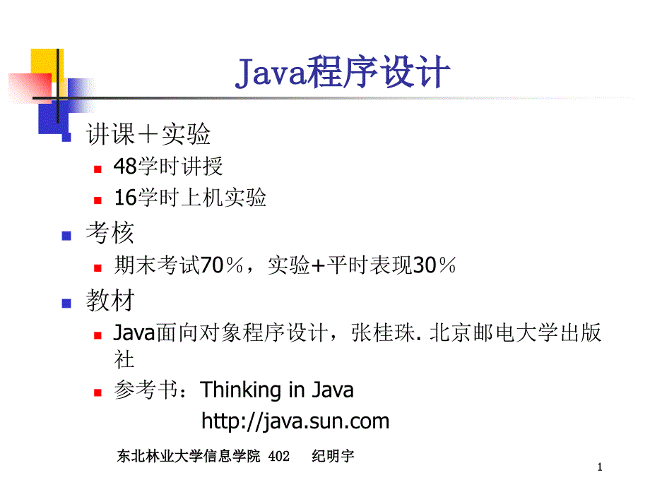 面向对象的java语言课件第一章节_第1页