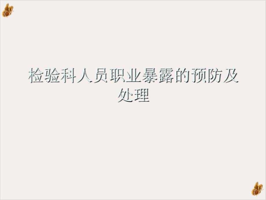 检验科人员职业暴露的预防及处理课件_第1页