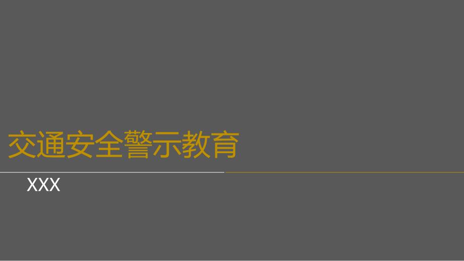 酒駕交通安全警示教育._第1頁