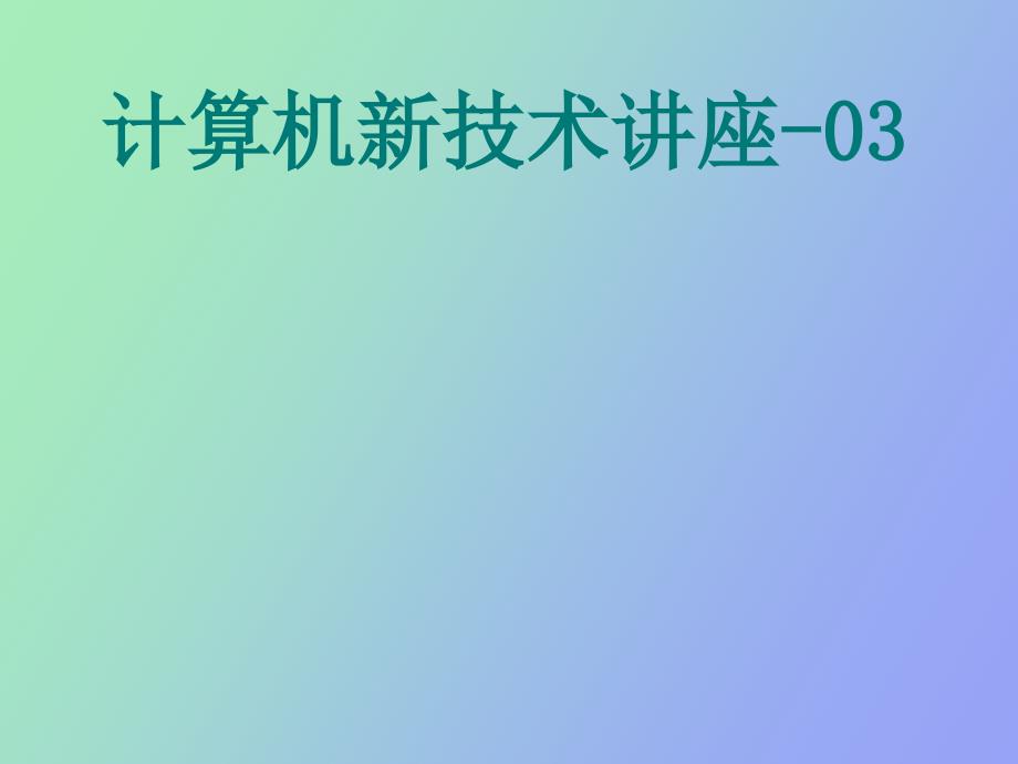 计算机新技术讲座_第1页