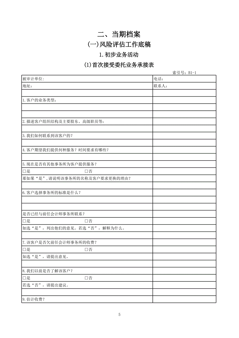 南寧駿業(yè)4了解被審計(jì)單位及其環(huán)境明細(xì)表_第1頁(yè)