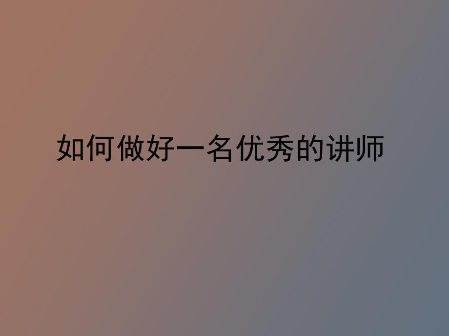 讲师技能培训_第1页