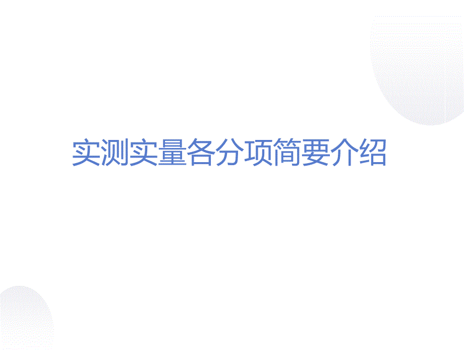 知名施工單位編制實(shí)測實(shí)量細(xì)則_第1頁