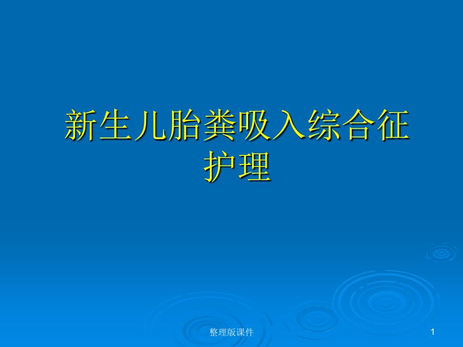 新生儿胎粪吸入综合征护理课件整理_第1页