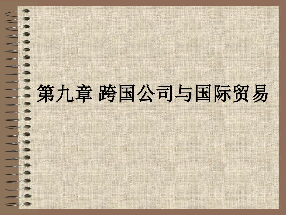 跨國公司與國際貿(mào)易-戰(zhàn)勇-國際貿(mào)易理論與政策_第1頁