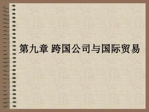 跨國(guó)公司與國(guó)際貿(mào)易-戰(zhàn)勇-國(guó)際貿(mào)易理論與政策