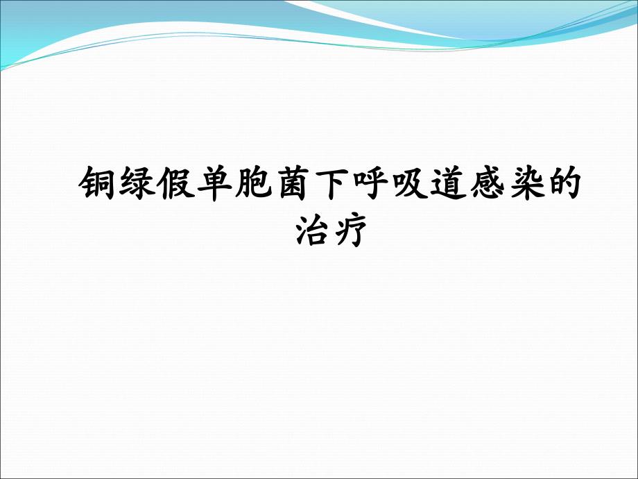 铜绿假单胞菌下呼吸道感染的治疗_第1页