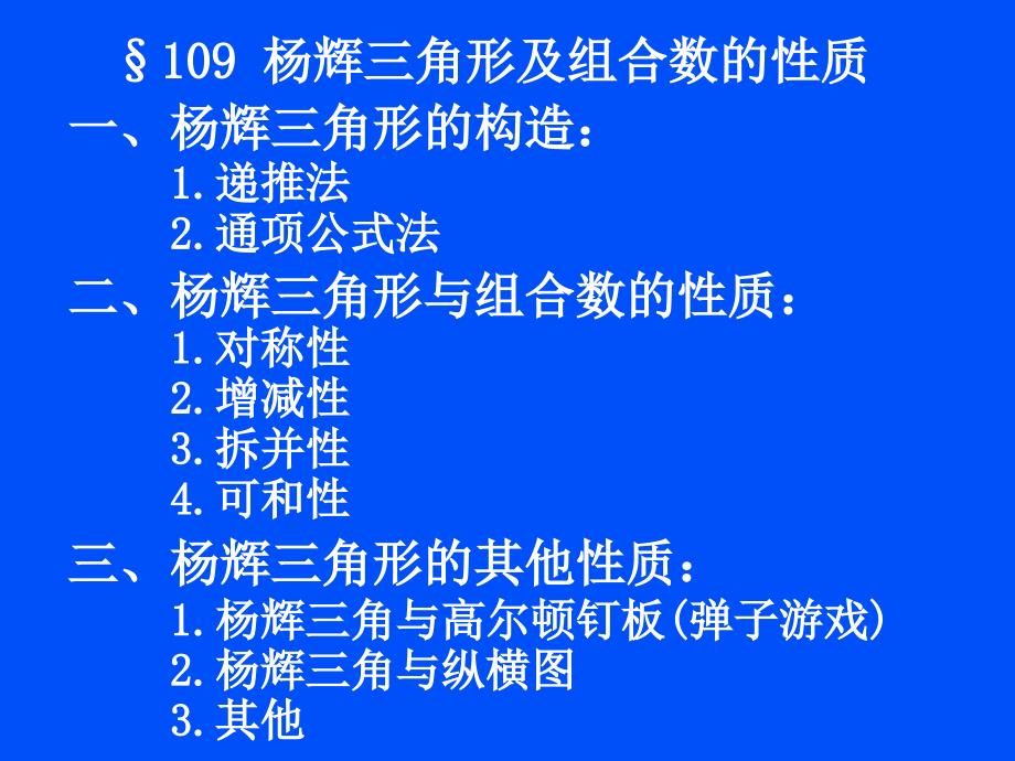 杨辉三角形及组合数的性质课件_第1页