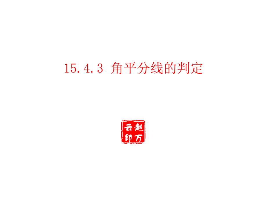 角平分线的判定_第1页