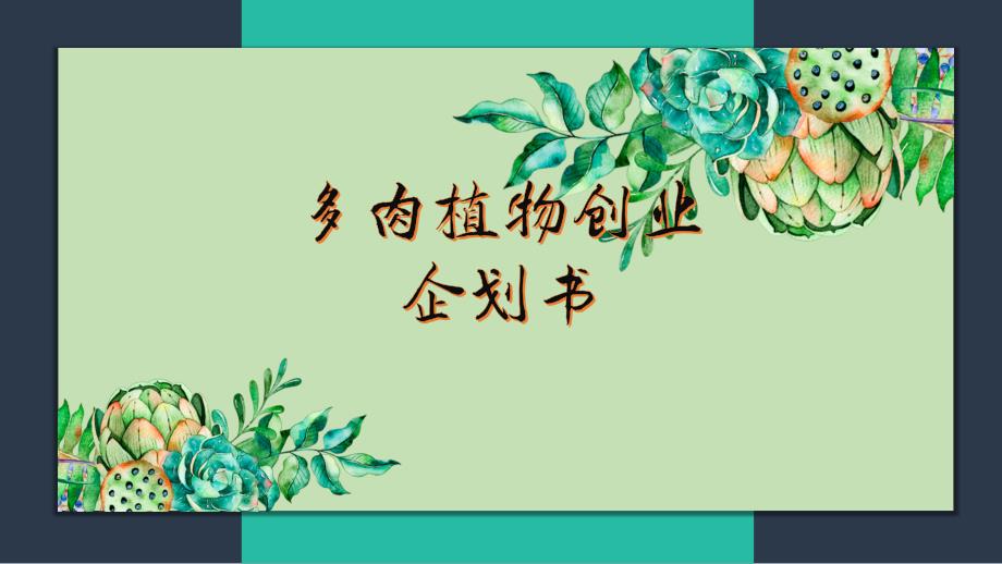 多肉植物创业企划书_第1页