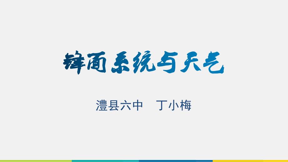 第二节我国的干旱、洪涝、寒潮与台风(精品)_第1页