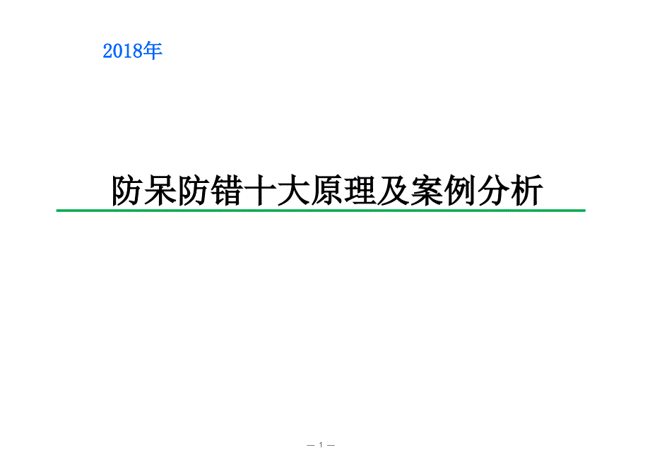 防呆防错十大原理及案例分析_第1页