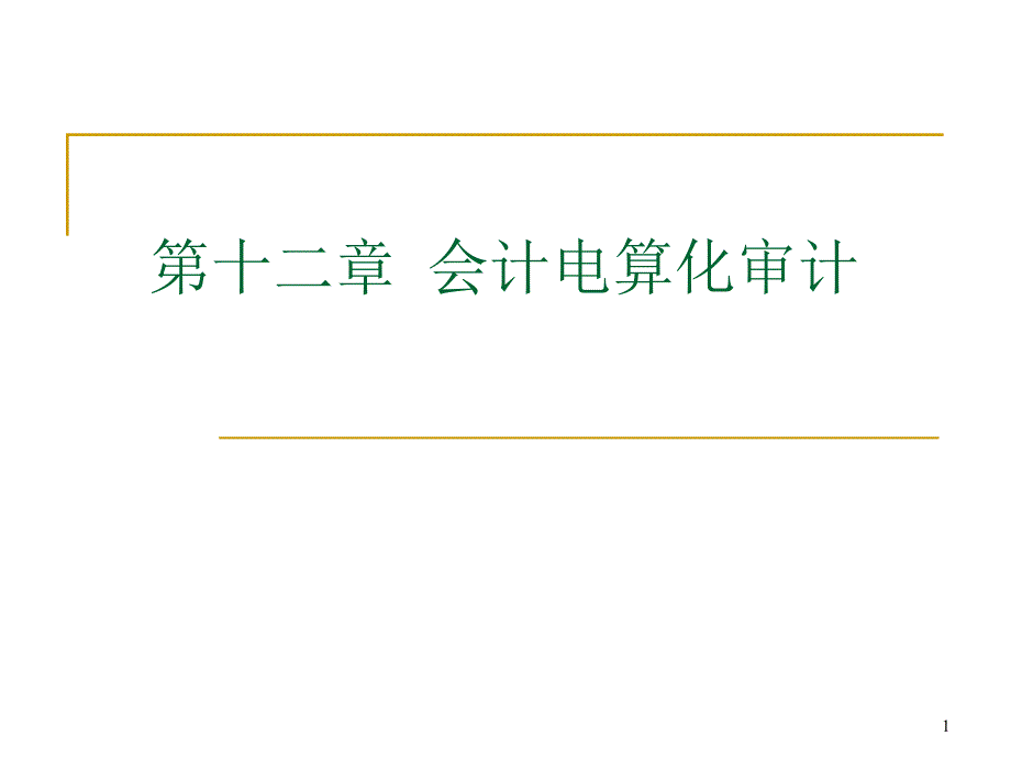 第十二章 會計電算化審計_第1頁