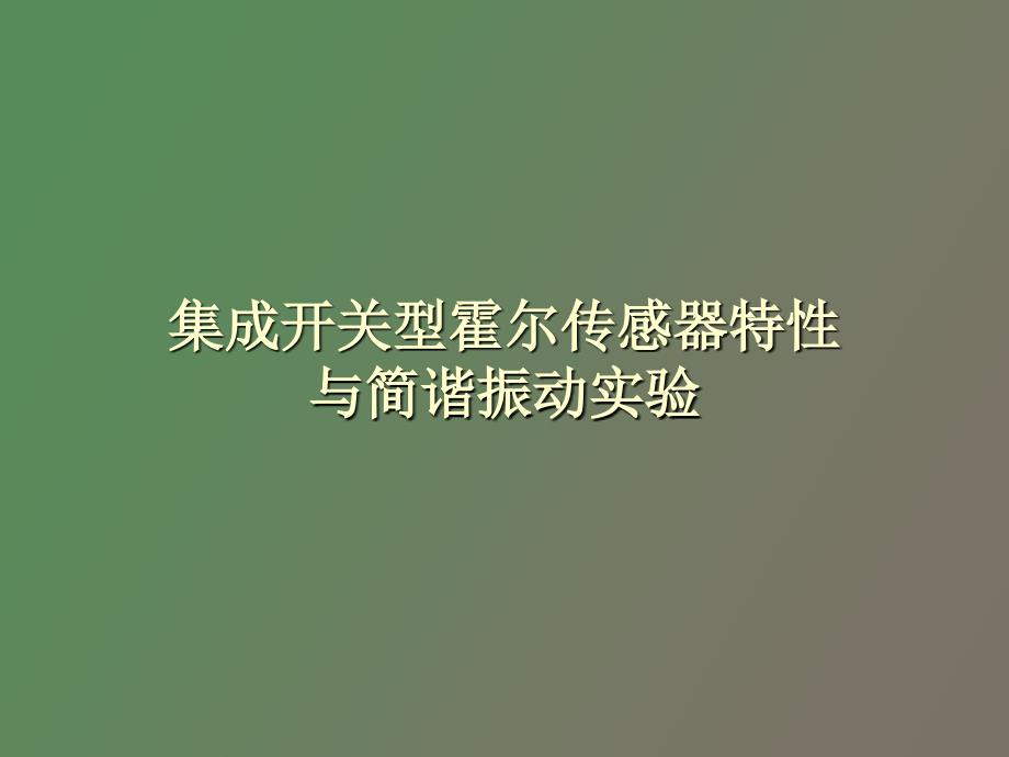 集成开关型霍尔传感器特性_第1页