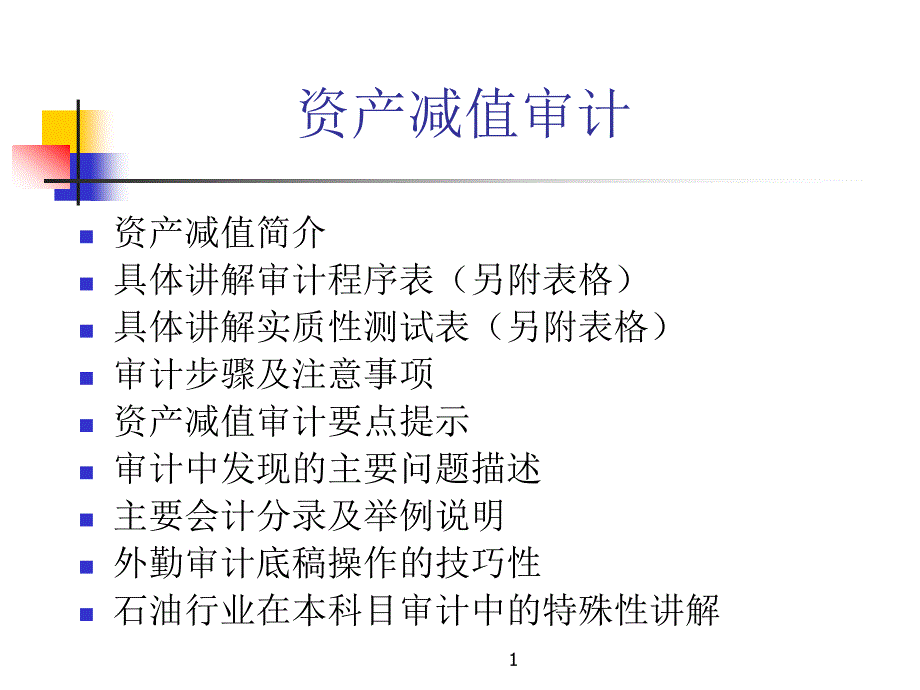 資產(chǎn)減值準(zhǔn)備(非流動資產(chǎn))審計(jì)講義PPT_第1頁