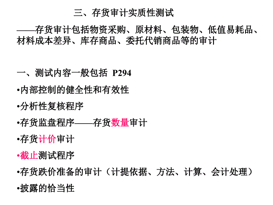 流动资产的审计2-存货审计_第1页