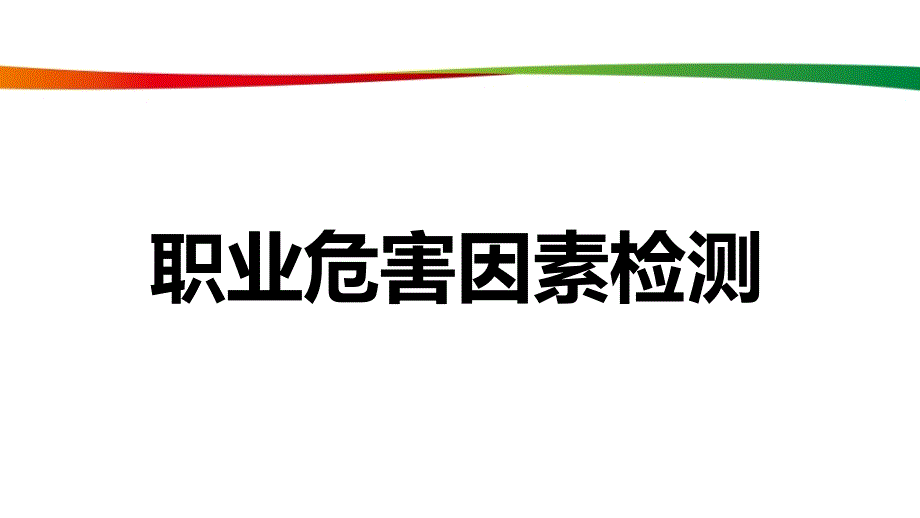 職業(yè)病之職業(yè)危害因素檢測(cè)_第1頁(yè)