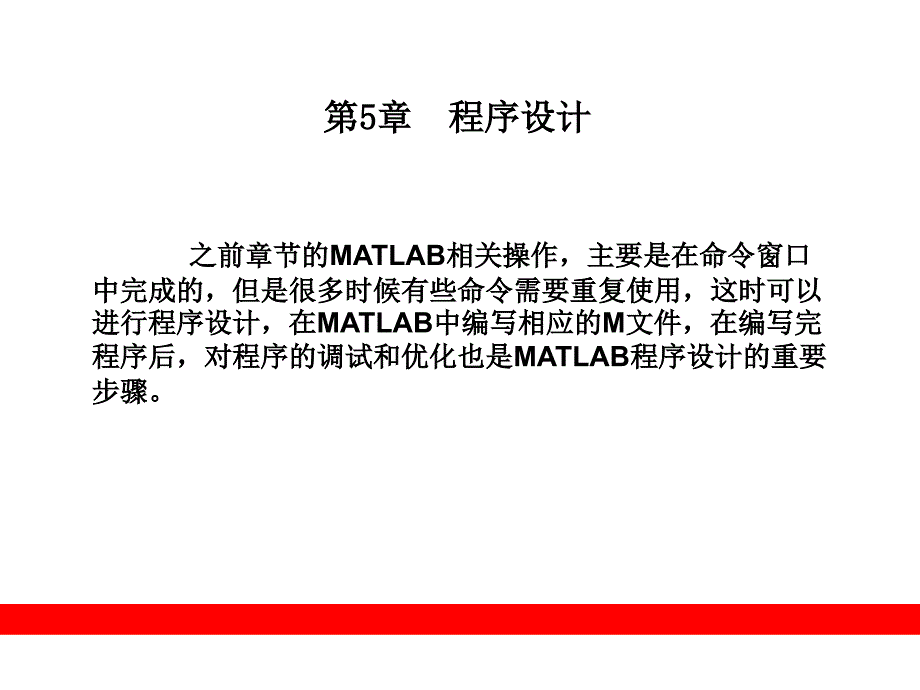 MATLAB程序設(shè)計(jì)_第1頁(yè)