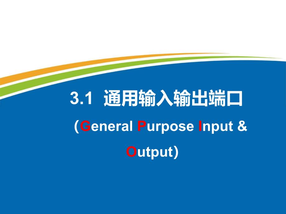 通用輸入輸出端口-芯片資料_第1頁