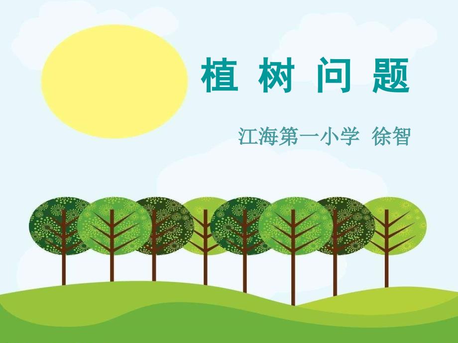 数学广场——植树问题_第1页