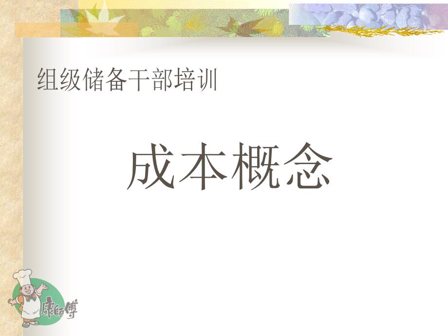 康师傅组级干部培训_第1页