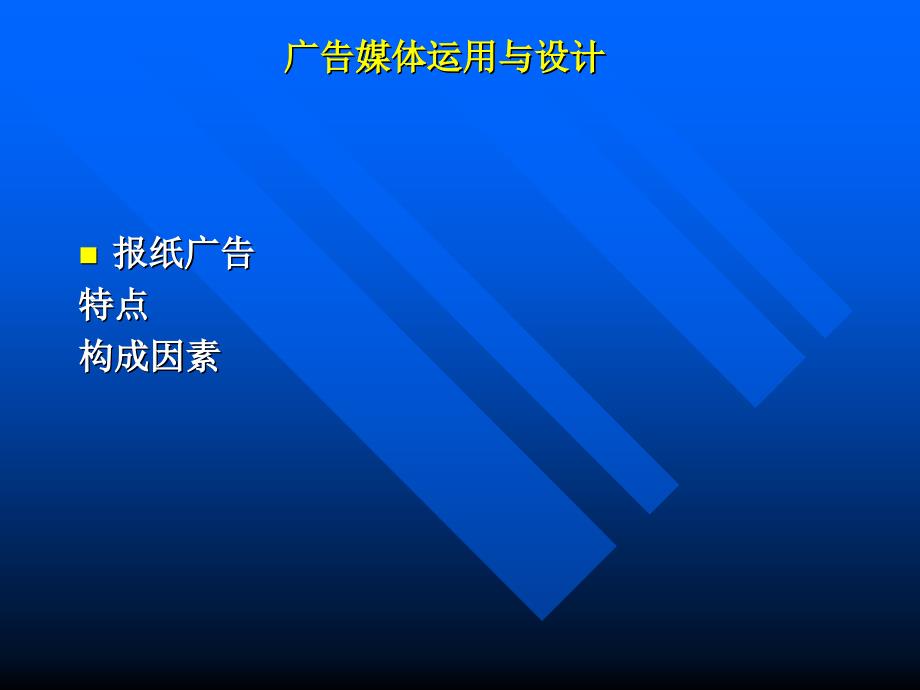 广告设计中的广告媒体运用_第1页