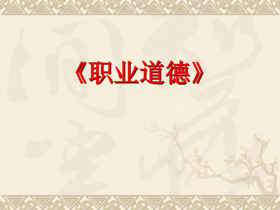 軌道運(yùn)輸行業(yè)職業(yè)道德_第1頁(yè)