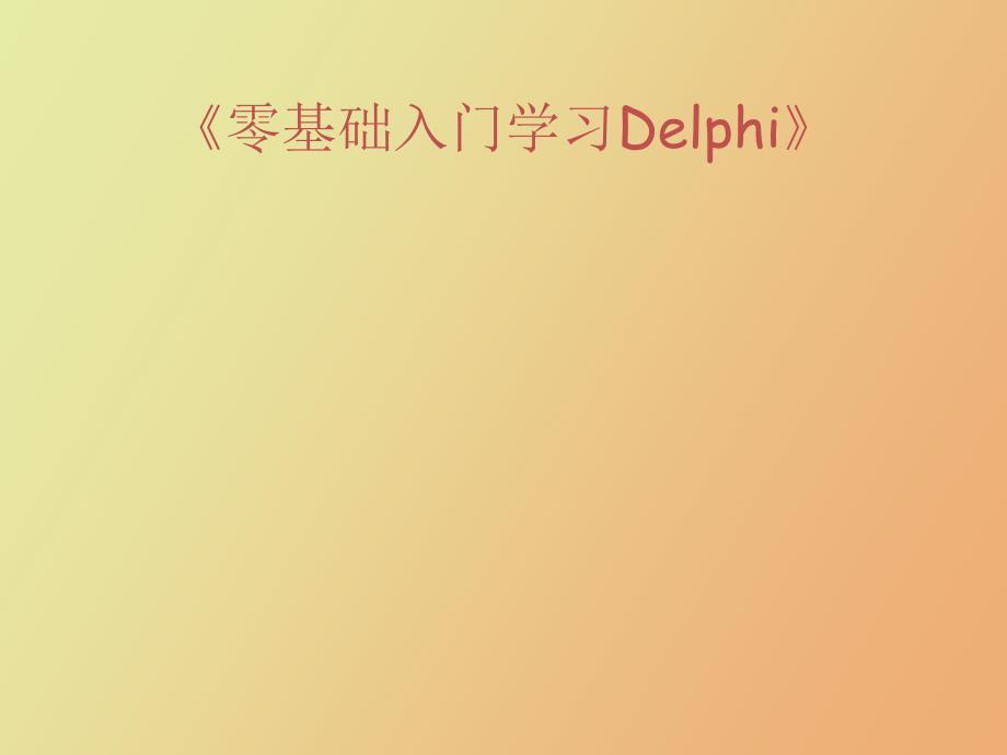 零基础入门学习Delph_第1页