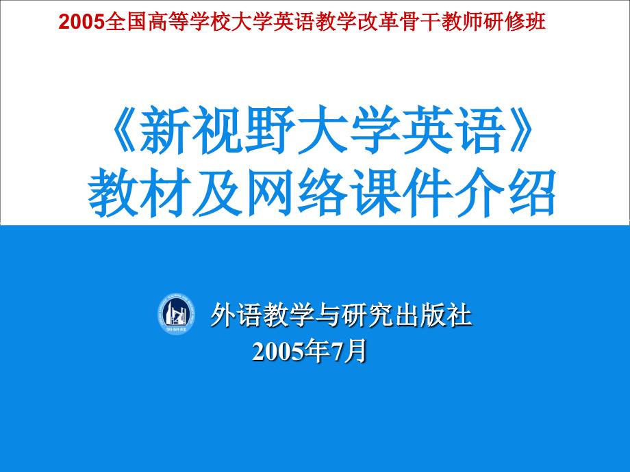 视野大学英语教材及网络课件介绍_第1页