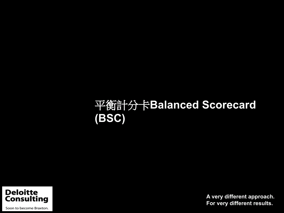 平衡计分卡BalancedScorecard_第1页