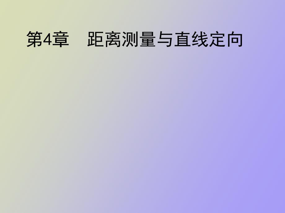 距离测量与直线定向工程测量_第1页