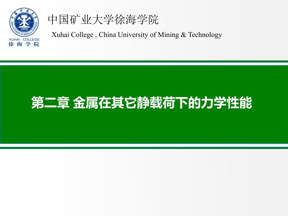 金属在其它静载荷下的力学性能全解_第1页