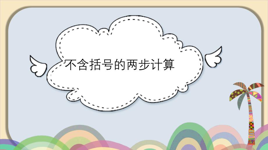 乘法和加、减法的两步混合运算_第1页