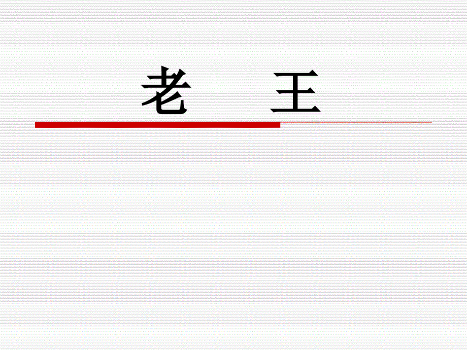 9老王 (2)(精品)_第1页