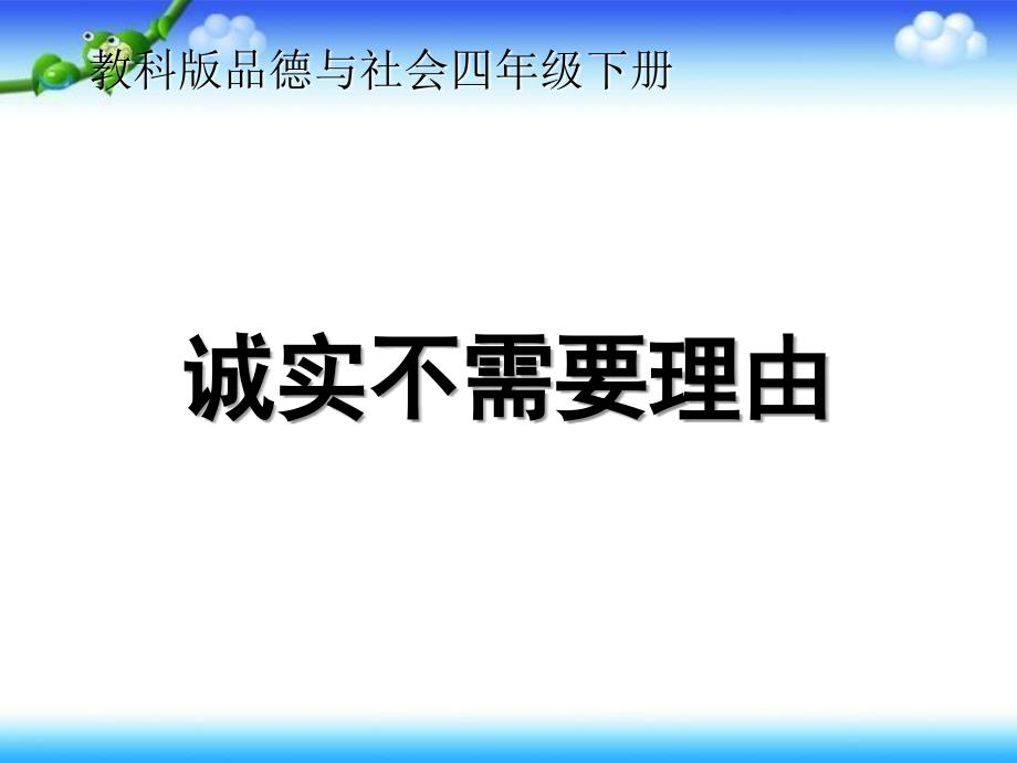 四年级下册思品课件-《主题1-诚实不需要理由》4｜教科版_第1页