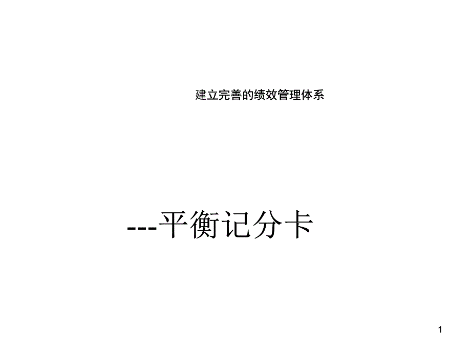 建立完善的績效管理體系-平衡記分卡bsc)_第1页