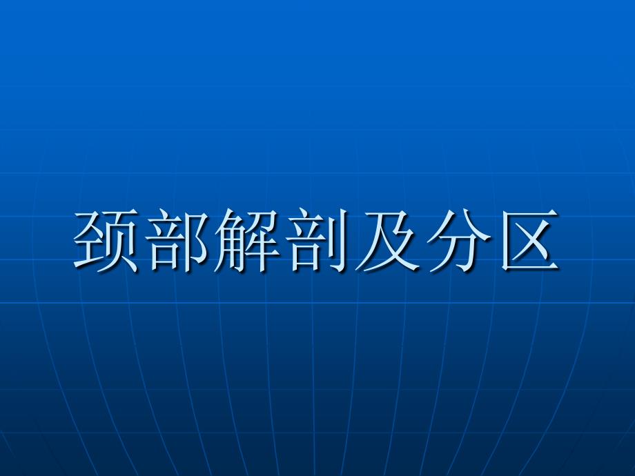 颈部淋巴结分区_第1页