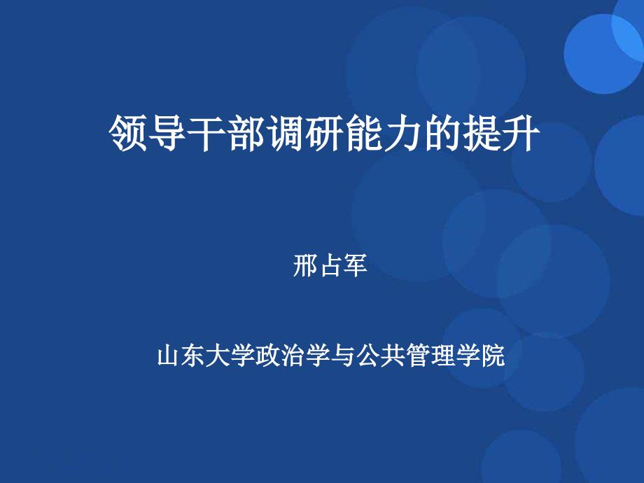 领导干部调研能力提升_第1页