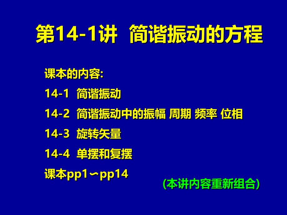 课本的内容简谐振动简谐振动中的振幅周期频_第1页