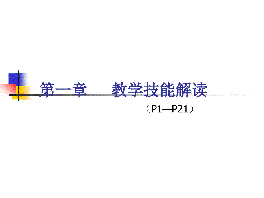 課堂導(dǎo)入的技能_第1頁